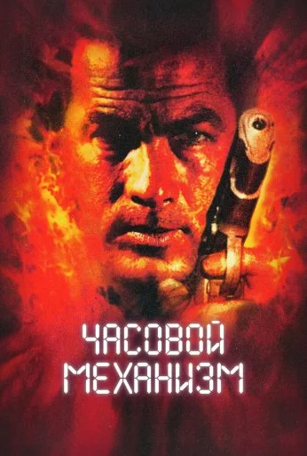 Часовой механизм (2001) онлайн бесплатно