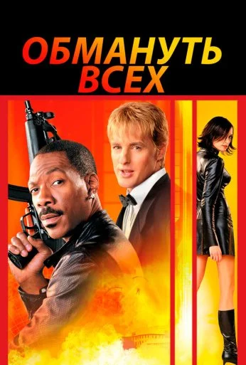 Обмануть всех (2002) онлайн бесплатно